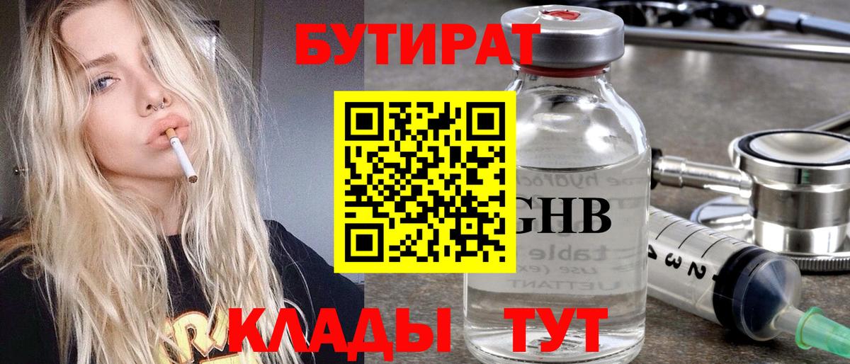 БУТИРАТ 1.4BDO  Вход с VPN  Чебаркуль 