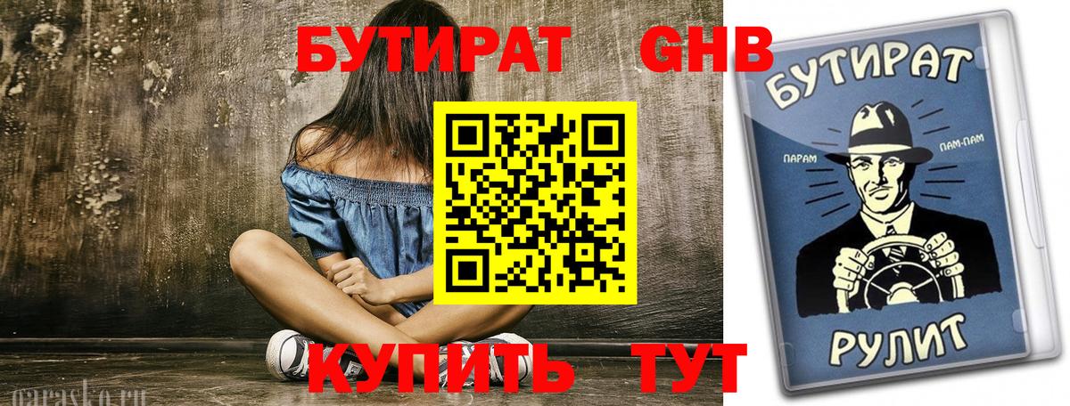 БУТИРАТ 99% Чебаркуль